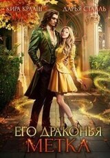 Его драконья метка скачать
