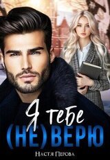 Я тебе верю скачать