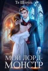 Мой лорд - монстр скачать