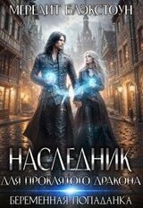 Наследник для проклятого дракона. Беременная попаданка скачать