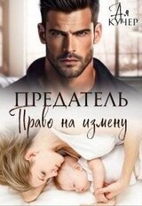 Предатель. Право на измену скачать