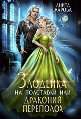 Злодейка на полставки или драконий переполох скачать