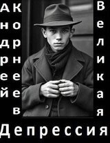 Великая Депрессия скачать