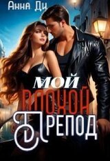 Мой плохой препод скачать
