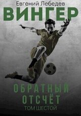 Вингер. Обратный отсчет скачать