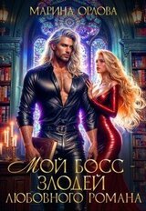 Мой босс - злодей любовного романа скачать