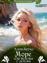 Море для ведьмы с детьми скачать