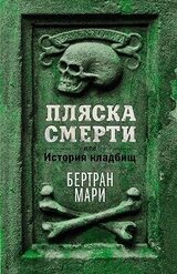Пляска смерти, или История кладбищ скачать