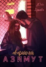 Аварийный азимут скачать