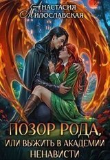 Позор рода, или Выжить в академии ненависти скачать