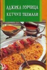 Аджика, горчица, кетчуп, ткемали скачать