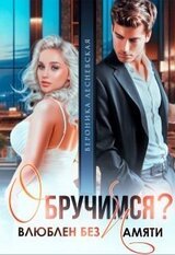Обручимся? Влюблен без памяти скачать