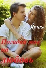 Погадай мне на любовь скачать