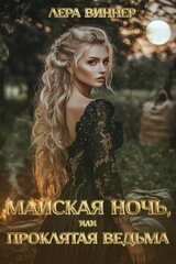 Майская ночь, или Проклятая ведьма скачать