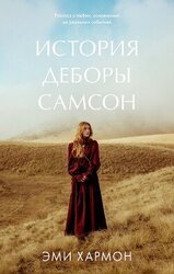 История Деборы Самсон скачать