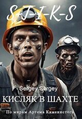 Кисляк в шахте скачать