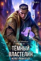 Темный Властелин желает поквитаться. Том 3 скачать