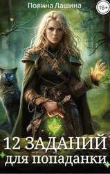 12 заданий для попаданки скачать