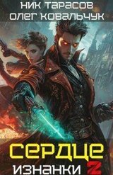 Сердце Изнанки. Книга – 2 скачать