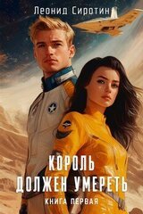 Король должен умереть книга первая скачать