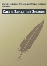 Сага о Западных Землях скачать