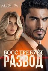 Босс требует развод скачать