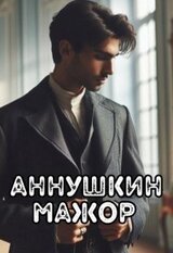 Аннушкин мажор скачать