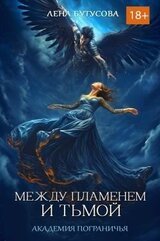 Между Пламенем и Тьмой. Академия Пограничья скачать