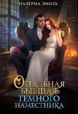 Опальная бывшая Тёмного наместника скачать