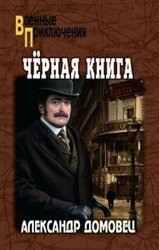 Черная книга скачать