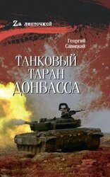 Танковый таран Донбасса скачать