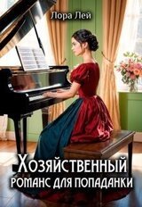 Хозяйственный романс для попаданки скачать