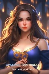 Храбрая портняжка скачать