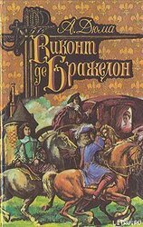 Виконт де Бражелон, или Десять лет спустя. Том 1