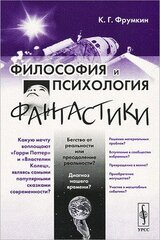 Философия и психология фантастики скачать