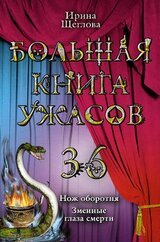 Большая книга ужасов - 36 скачать