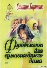 Фундамент для сумасшедшего дома скачать