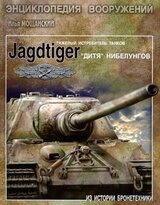 Тяжелые истребители танков Jagdtiger. Дитя Нибелунгов