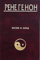 Восток и Запад = Orient et Occident