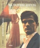 На ладони ангела скачать