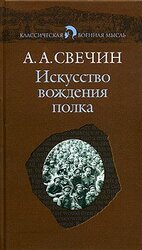 Искусство вождения полка