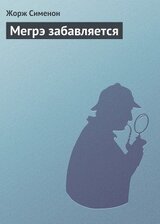 Мегрэ забавляется скачать