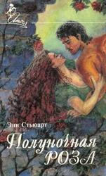 Полуночная роза скачать