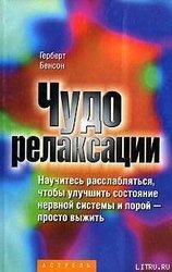 Чудо релаксации скачать