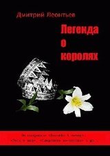 Легенда о королях скачать