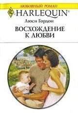 Восхождение к любви