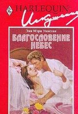 Благословение небес