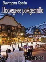 Последнее Рождество скачать