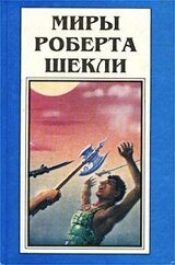 Миры Роберта Шекли. Книга 3