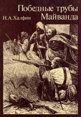 Победные трубы Майванда. Историческое повествование